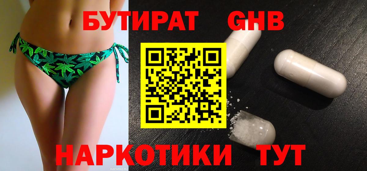Серов  БУТИРАТ GHB  БУТИРАТ  Вход с VPN 