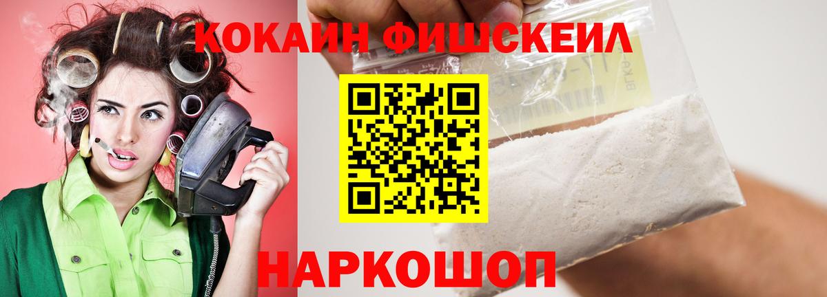 КОКАИН FishScale Серов